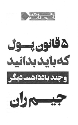 5 قانون پول که باید بدانید و چند یادداشت دیگر