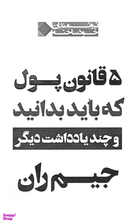 5 قانون پول که باید بدانید و چند یادداشت دیگر