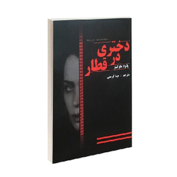 کتاب دختری در قطار اثر پایولا هاوکینز انتشارات پرثوا