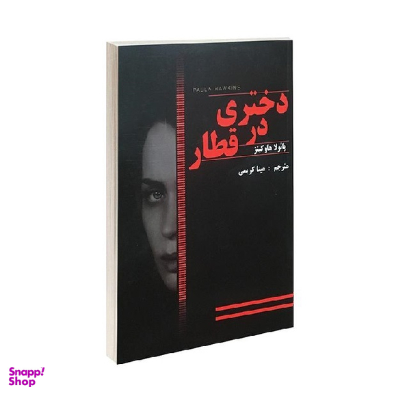 کتاب دختری در قطار اثر پایولا هاوکینز انتشارات پرثوا