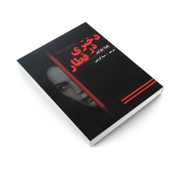 کتاب دختری در قطار اثر پایولا هاوکینز انتشارات پرثوا