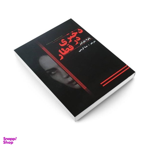 کتاب دختری در قطار اثر پایولا هاوکینز انتشارات پرثوا