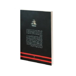 کتاب دختری در قطار اثر پایولا هاوکینز انتشارات پرثوا