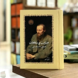 کتاب جنایت و مکافات اثر فئودور داستایوسکی انتشارات خوارزمی