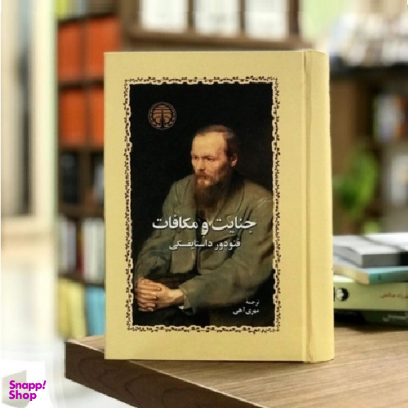 کتاب جنایت و مکافات اثر فئودور داستایوسکی انتشارات خوارزمی