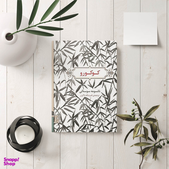 کتاب کوکورو اثر ناتسومه سوسه کی انتشارات برج
