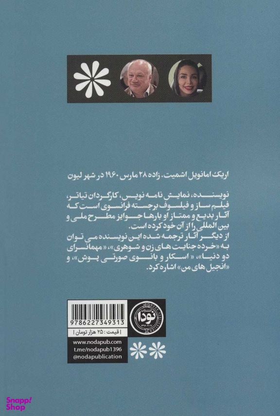 کتاب زیباترین کتاب دنیا اثر اریک امانویل اشمیت انتشارات دیدار