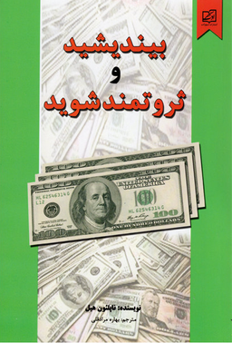کتاب بیندیشید و ثروتمند شوید اثر ناپلیون هیل نشر سپهر ادب
