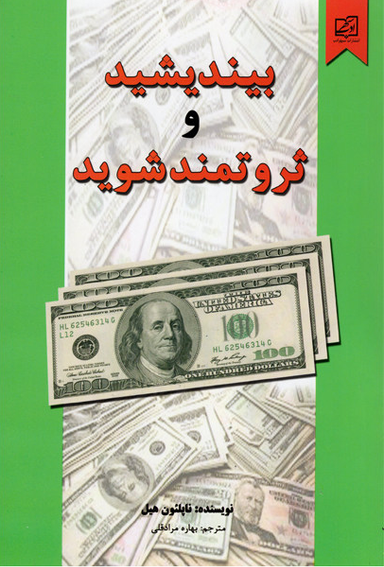 کتاب بیندیشید و ثروتمند شوید اثر ناپلیون هیل نشر سپهر ادب
