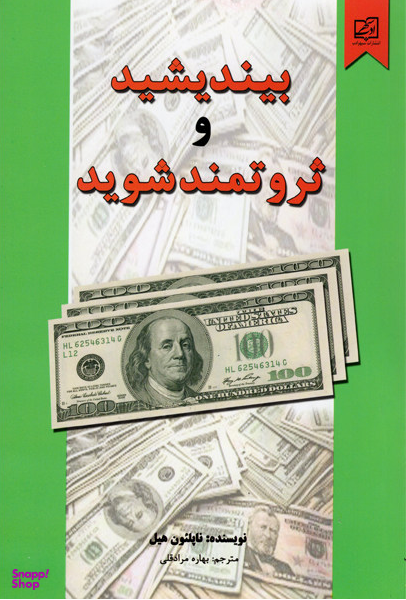 کتاب بیندیشید و ثروتمند شوید اثر ناپلیون هیل نشر سپهر ادب