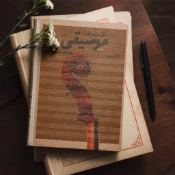 کتاب درک و دریافت موسیقی اثر راجر کیمی ین نشر چشمه