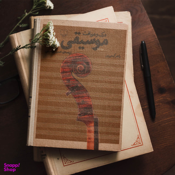 کتاب درک و دریافت موسیقی اثر راجر کیمی ین نشر چشمه