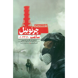 کتاب چرنوبیل، داستانی باور نکردنی اما حقیقی اثر اندرو لدربارو انتشارات ققنوس