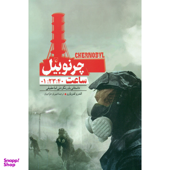 کتاب چرنوبیل، داستانی باور نکردنی اما حقیقی اثر اندرو لدربارو انتشارات ققنوس