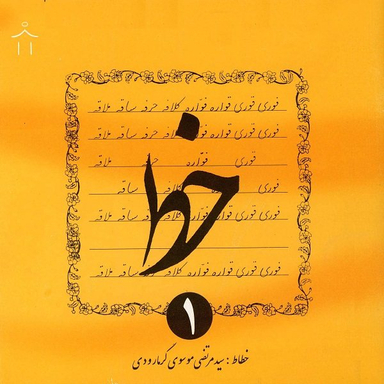 کتاب خط اثر سیدمرتضی موسوی گرمارودی - چهار جلدی