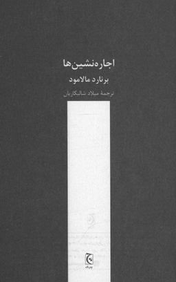 اجاره نشین ها چترنگ