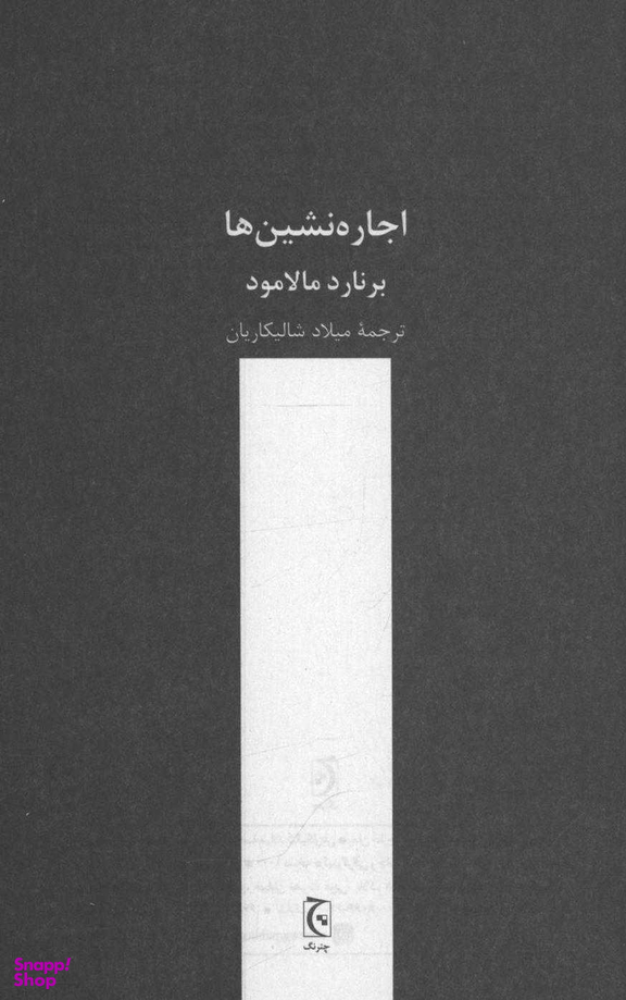 اجاره نشین ها چترنگ
