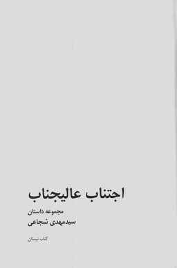 اجتناب عالیجناب: مجموعه داستان
