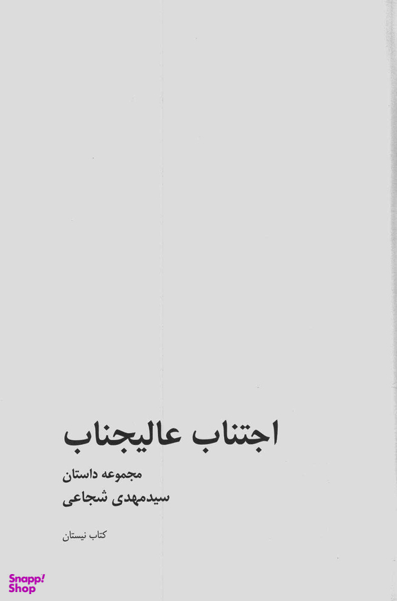 اجتناب عالیجناب: مجموعه داستان
