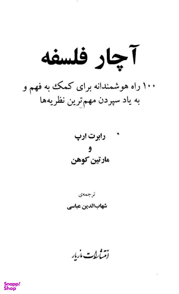 آچار فلسفه
