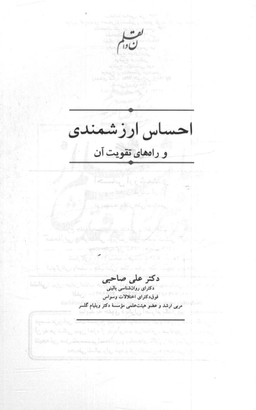 کتاب احساس ارزشمندی و راه‌های تقویت آن اثر علی صاحبی انتشارات سایه سخن همراه با سی‌ دی