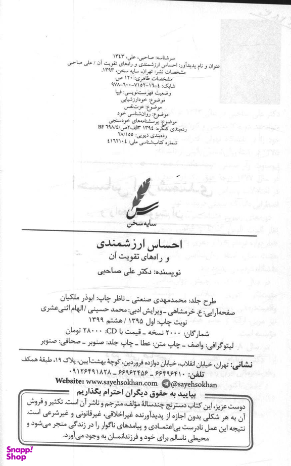 کتاب احساس ارزشمندی و راه‌های تقویت آن اثر علی صاحبی انتشارات سایه سخن همراه با سی‌ دی