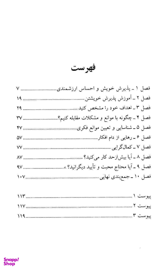 کتاب احساس ارزشمندی و راه‌های تقویت آن اثر علی صاحبی انتشارات سایه سخن همراه با سی‌ دی