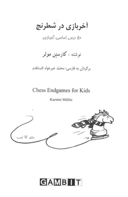 آخر بازی در شطرنج (50 درس اساسی آخر بازی)