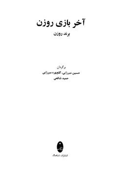 کتاب آخر بازی روزن اثر برند روزن انتشارات شباهنگ