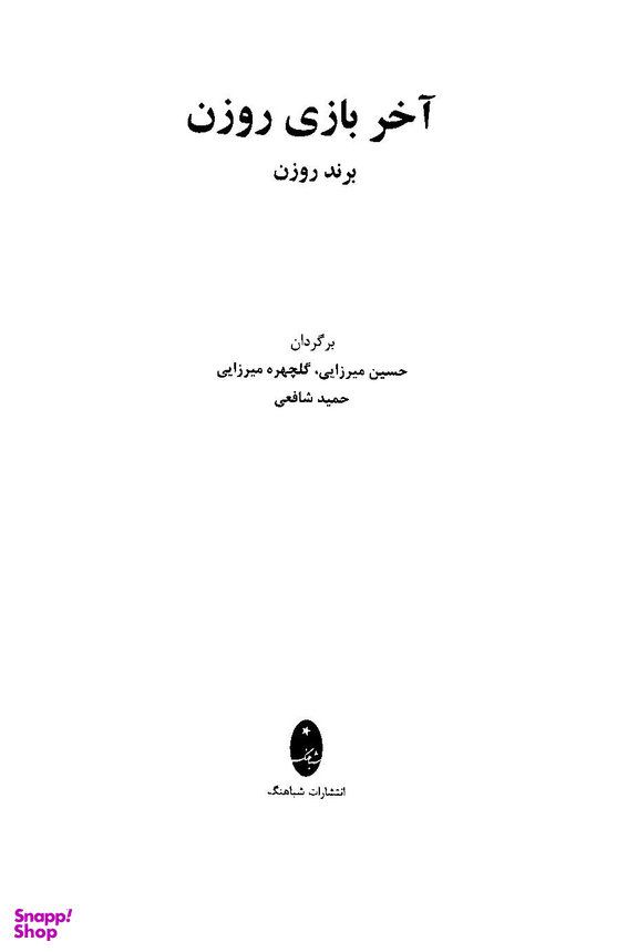 کتاب آخر بازی روزن اثر برند روزن انتشارات شباهنگ