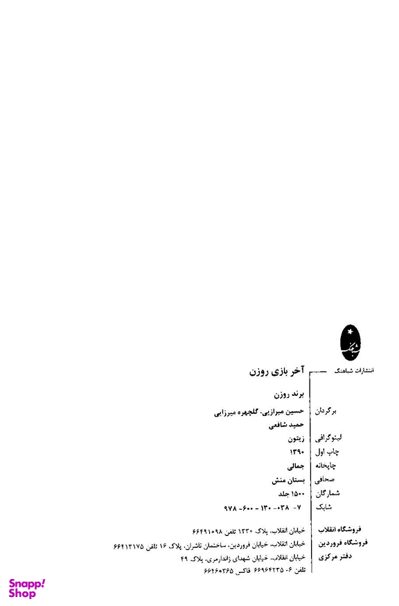 کتاب آخر بازی روزن اثر برند روزن انتشارات شباهنگ