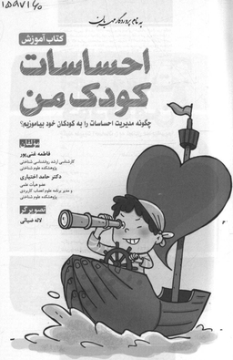 کتاب احساسات کودک من (چگونه مدیریت احساسات را به کودکان خود بیاموزیم) اثر فاطمه غنی پور و حامد اختیاری انتشارات مهرسا