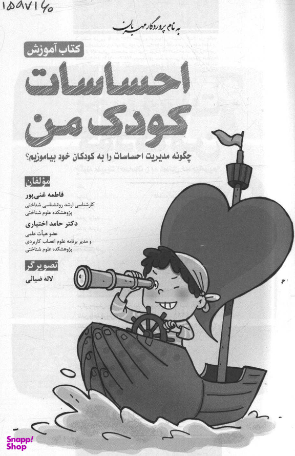 کتاب احساسات کودک من (چگونه مدیریت احساسات را به کودکان خود بیاموزیم) اثر فاطمه غنی پور و حامد اختیاری انتشارات مهرسا