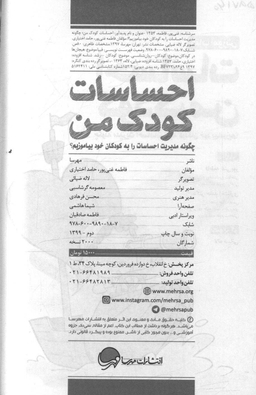 کتاب احساسات کودک من (چگونه مدیریت احساسات را به کودکان خود بیاموزیم) اثر فاطمه غنی پور و حامد اختیاری انتشارات مهرسا