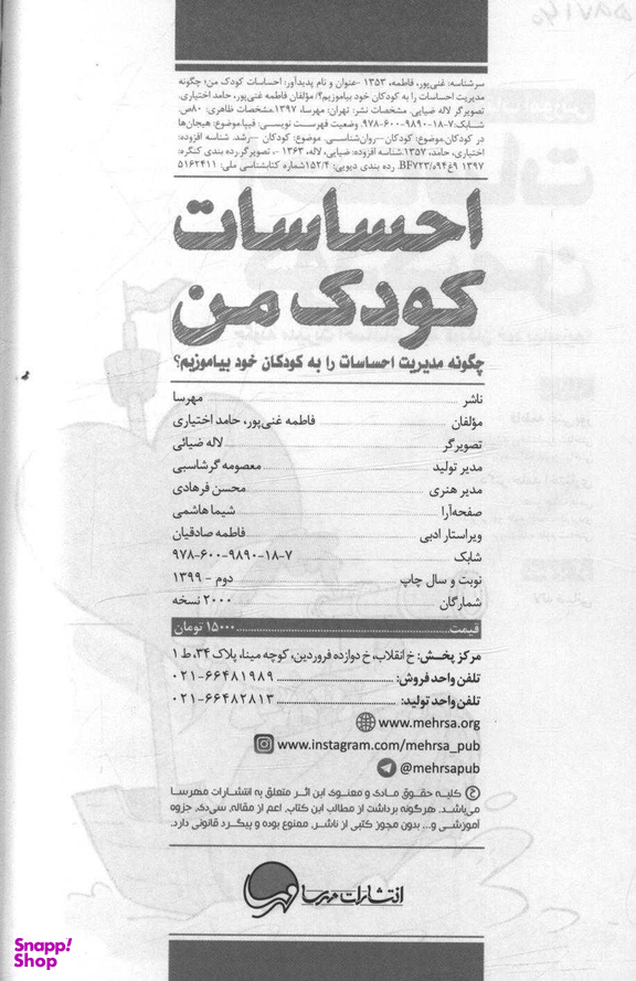کتاب احساسات کودک من (چگونه مدیریت احساسات را به کودکان خود بیاموزیم) اثر فاطمه غنی پور و حامد اختیاری انتشارات مهرسا