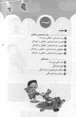 کتاب احساسات کودک من (چگونه مدیریت احساسات را به کودکان خود بیاموزیم) اثر فاطمه غنی پور و حامد اختیاری انتشارات مهرسا