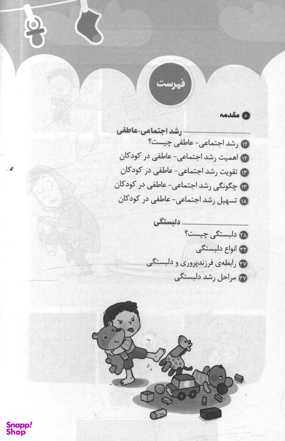 کتاب احساسات کودک من (چگونه مدیریت احساسات را به کودکان خود بیاموزیم) اثر فاطمه غنی پور و حامد اختیاری انتشارات مهرسا
