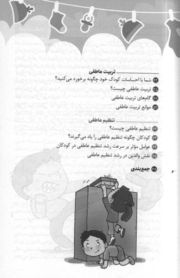 کتاب احساسات کودک من (چگونه مدیریت احساسات را به کودکان خود بیاموزیم) اثر فاطمه غنی پور و حامد اختیاری انتشارات مهرسا