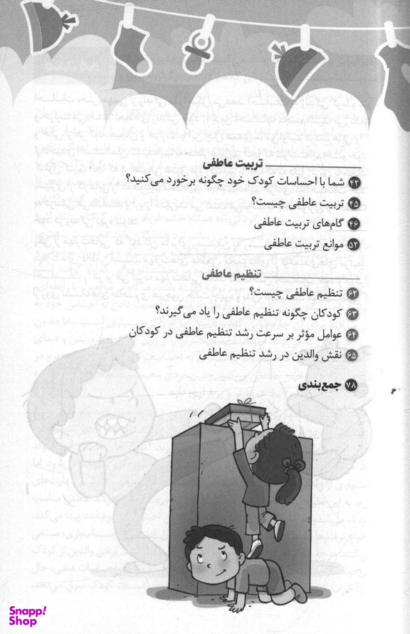 کتاب احساسات کودک من (چگونه مدیریت احساسات را به کودکان خود بیاموزیم) اثر فاطمه غنی پور و حامد اختیاری انتشارات مهرسا