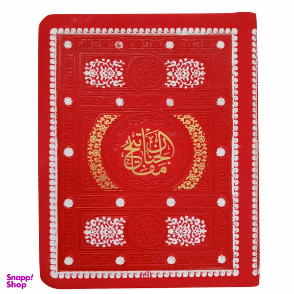 کتاب منتخب مفاتیح الجنان ترجمه الهی قمشه ای انتشارات پیام عدالت