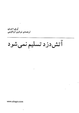 کتاب آتش دزد تسلیم نمی شود اثر تری دیری انتشارات فرزان ‌روز