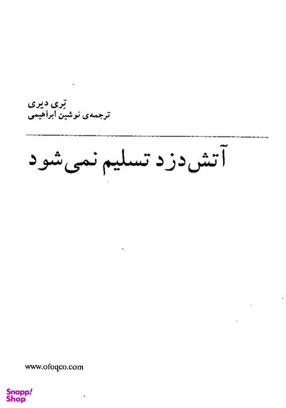 کتاب آتش دزد تسلیم نمی شود اثر تری دیری انتشارات فرزان ‌روز