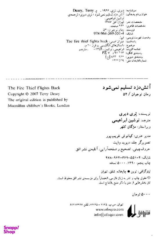 کتاب آتش دزد تسلیم نمی شود اثر تری دیری انتشارات فرزان ‌روز