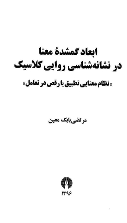 ابعاد گمشده معنا در نشانه شناسی روایی کلاسیک