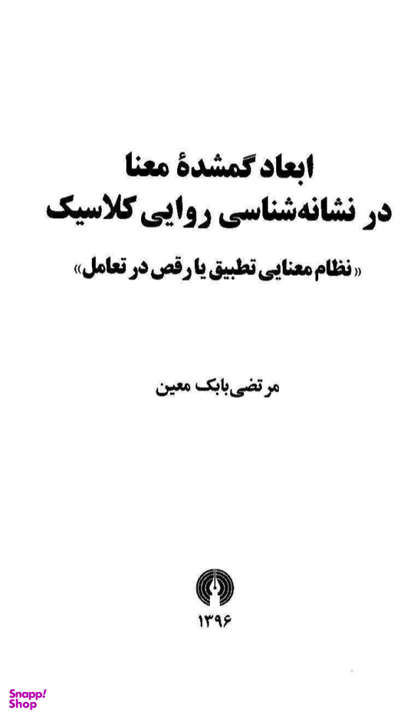 ابعاد گمشده معنا در نشانه شناسی روایی کلاسیک