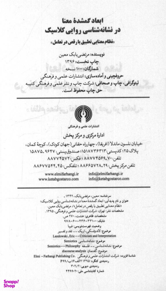 ابعاد گمشده معنا در نشانه شناسی روایی کلاسیک