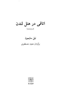 اتاقی در هتل لندن