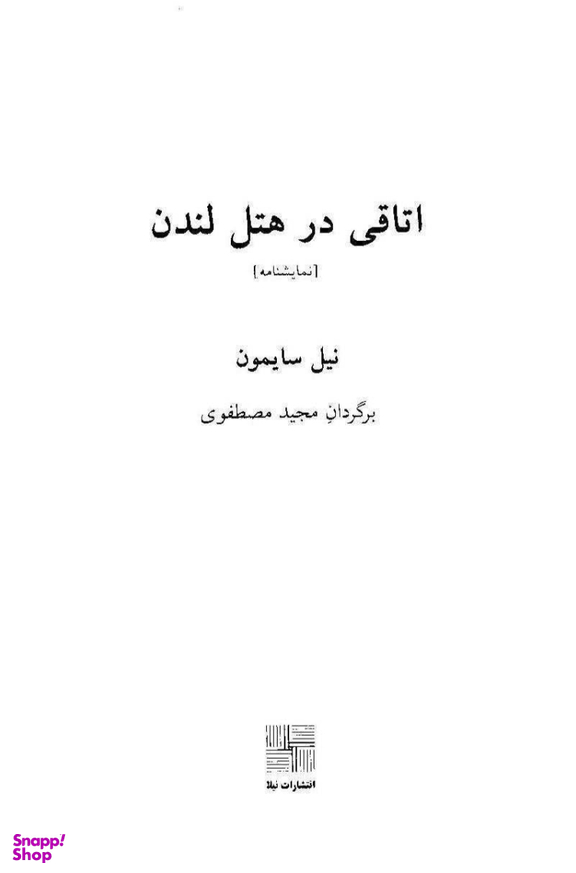 اتاقی در هتل لندن