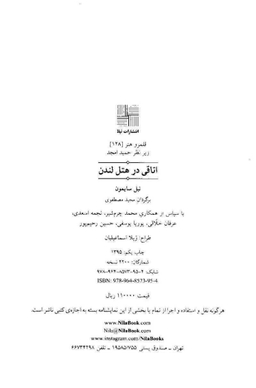 اتاقی در هتل لندن