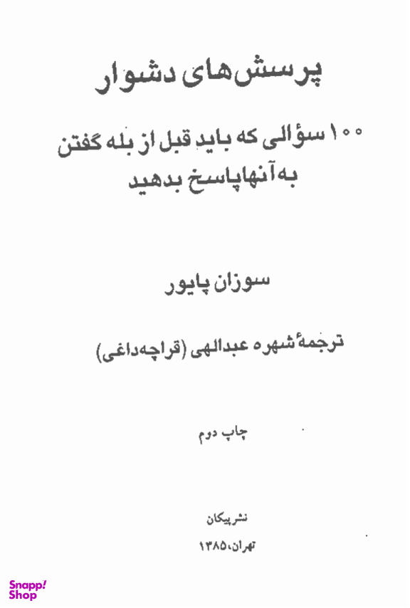 100 پرسش جعبه ابزاری برای گفت و گو
